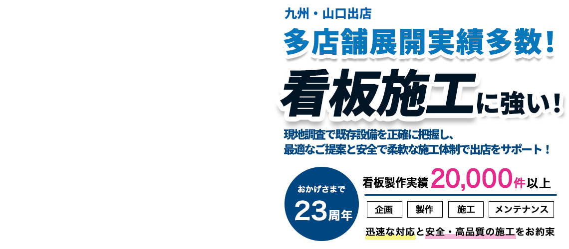 福岡の看板専門｜看板のデザイン製作・施工はサインエフェクト株式会社